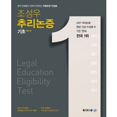 조성우 추리논증 기초:합격 선배들이 강력 추천하는 차별화된 첫걸음, 메가로스쿨