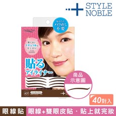 STYLE NOBLE眼線貼 (黑/棕) 40對入 - 日本製自然眼線, 1個, 咖啡