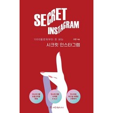 시크릿 인스타그램 : 1000팔로워부터 돈 버는 인스타그램, 조은 저, 애드앤미디어