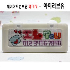 십자수 쿠션형주차쿠션 아크릴 주차쿠션 흔들이 주차쿠션 패키지, C31.아이러브유주차, 1개