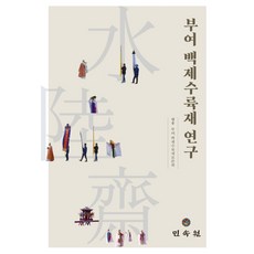 부여 백제수륙재 연구, 민속원, 부여백제수륙재보존회 편저