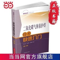 二氧化碳氣體保護焊技術快速入門（第二版）好用方便焊接技術書籍, 二氧化碳氣體保護焊技術快速入門（第二版）