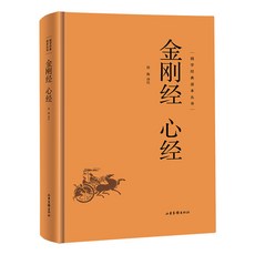 促銷 國學經典讀本叢書金剛經心經精裝心經佛學國學經典哲學閱讀書籍 番茄優選, 金剛經 心經精裝