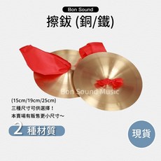 擦鈸 銅擦 16cm 18cm 25cm 民間樂器 廟會慶典 民俗樂器 民族樂器 擦鈸 鈸 過年 廟會, 1個, 銅製,19cm