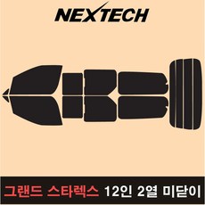 오토맥스 그랜드스타렉스 측후면 세트 국산 열차단 썬팅필름 썬팅지, 5%(가장진한농도), 12인2열미닫이, 현대