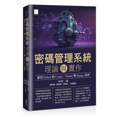 密碼管理系統理論與實作：使用 Python 的 Crypto、Tkinter 與 Django 套件 書本熊, 1個