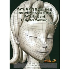 Maya 角色建模(2018)(2016以上初中級), 維爾德酷博, 李南國