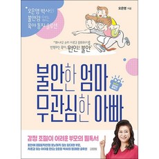 불안한 엄마 무관심한 아빠 - 오은영 박사의 불안감 없는 육아 동지 솔루션 책, 불안한 엄마 무관심한 아빠 - 오은영 박사?