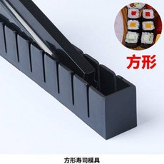 壽司模具 DIY工具 家用商用包飯糰神器 海苔捲簾 壽司料理全套材料, 1個, 方形模具一套【黑色】
