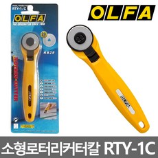 올파 커터칼 RTY-1G 28mm 로터리 천 종이 곡선 컷팅칼, 1개