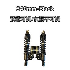 豆米三萬 TOMIZAWA 後避震 sok 電偉 電QC 改過後平叉可用 CNC加工, 340mm 黑, 1個