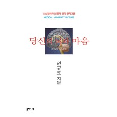당신의 뇌와 마음:뇌신경의학 인문학 강의 한국어판, 문학나무, 연규호