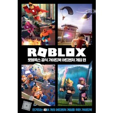 로블록스 공식 가이드북 어드벤처 게임편, ROBLOX, 영진닷컴