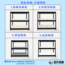 宏升角鋼(限量特價)高3尺/4尺*寬3尺*深1.5尺(黑白)(8mm單面貼皮板)火速到貨免螺絲角鋼收納架, 黑皮板(黑色)高91寬92.4*深47.1(3層)(無補強), 1套