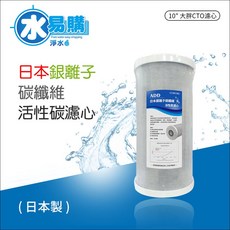 水易購淨水新北新莊店 日本銀離子碳纖維活性碳濾心(10吋大胖), 1個