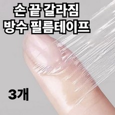 모디온 투명 아쿠아 밴드 방수 테이프 손가락 관절 보호 드레싱 롤 필름, 3개
