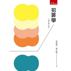 犯罪學（第十版2025）：蔡德輝、楊士隆, (第十版2025)