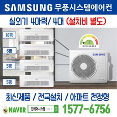 수원하늘채더퍼스트 1단지 천정형 삼성 무풍시스템에어컨 4대｜무선 Wi-Fi 제공 I AJ040RXH4BC1 주거용 [최신제품+전국설치]