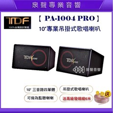泉聲音響 TDF PA-1004 PRO 10吋專業吊掛式歌唱喇叭/卡拉OK喇叭/監聽喇叭