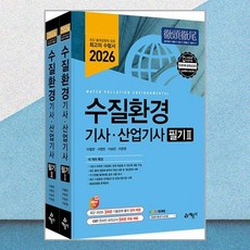 2026 수질환경 기사.산업기사 필기 - 전2권 예문사