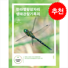 [바른북스]한라별왕잠자리 생태관찰기록지, 바른북스, 전형기