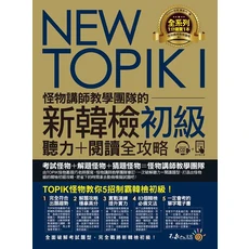 怪物講師團隊 NEW TOPIK I 新韓檢初級 聽力＋閱讀全攻略，完整解析題型，附MP3與電子書, 不求人文化, NEW TOPIK I: 怪物講師教學團隊的新韓檢初級聽力+閱讀全攻略 (附MP3/單字電子書)