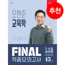 2026 박문각 공무원 오현준 교육학 FINAL 적중모의고사 + 쁘띠수첩 증정