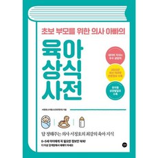 [길벗] 초보 부모를 위한 의사 아빠의 육아 상식 사전 [따뜻한책방]