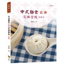 上優文化 中式麵食乙丙級完勝密技-發麵類/林宥君