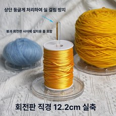 메종드라종 얀홀더 회전판 실걸이 휴대용, 레벨 1 회전판 축 12.2cm, 1개