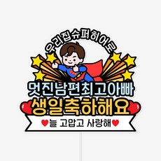슈퍼맨 남편 생일 토퍼 가족 축하 파티 케이크 장식, 1개, 색상