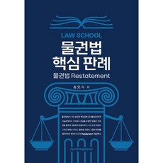 Law School 물권법 핵심 판례:물권법 Restatement, 송오식 저, 전남대학교출판문화원