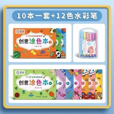 兒童塗色本2-3-6歲寶寶畫畫書啟蒙塗鴉填色本圖畫冊幼兒園繪畫本, 兒童畫冊全套10本+12色水彩筆