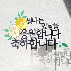 소소애 기념일 축하 응원 파티 선물 꽃 케이크 장식 토퍼, 1개, 축하합니다