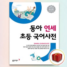 동아 연세 초등 국어사전:새 교육 과정 초등학교 교과서의 주요 낱말 선정 수록, 전학년, 동아출판