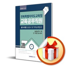 2026 전북특별자치도교육청 교육공무직원 필기 (인성검사 및 직무능력검사) / 특별사은품, 서원각