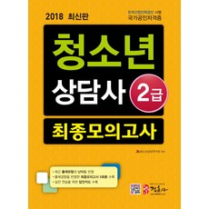 청소년상담사 2급 최종모의고사(2018):적중모의고사 5회분 수록(필수+선택), 정훈사, 청소년상담연구회 등저