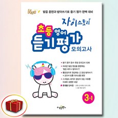 자이스토리 초등 영어 듣기 평가 모의고사 3-1 (당일발송 사은품), 영어영역