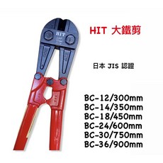 HIT大鐵剪 鋼絲剪 破壞剪, 1個, BC-36/900mm(只可宅配）