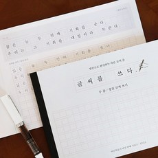 성인용 글씨 연습지 자필 연습 교재 학습 캘리그래피 연습 성인 교육 글씨체 형성 필기 연습