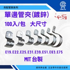 晨榮牌 台製鍍鋅 E51 E63 E75 單邊管束100入 管夾 鐵環 束環 管線夾 半邊夾, 51mm - 超取限2包, 1個