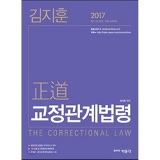 2017 김지훈 정도 교정관계법령 : 9급 7급 교정직 공무원 공채 / 각종 승진대비, 박문각