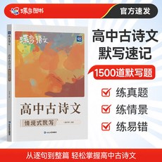 蝶變高考高中古詩文情景式默寫速記 語文閱讀文言文解析 古詩詞鑑賞 椰子圖書, 古詩文情景式默寫,高中版