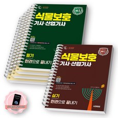[지구돋이 책갈피 증정] 2026 식물보호기사 산업기사 필기+실기 세트 (전2종 2권) 시대에듀 [스프링제본] [분철 5권-필기(4권)/실기], [분철 4권-필기 이론1/과년도2/실기1]