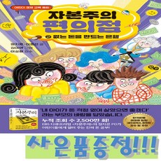 어린이 경제 교육 동화 - 자본주의 편의점 2 : 없는 돈을 만들어 내는 은행 / 가나출판사 + 모닝글로리 초등 노트 증정!!