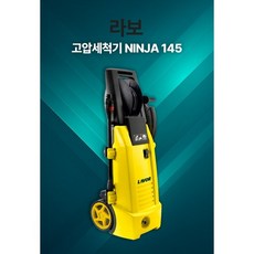 라보 고압세척기 NINJA 닌자 145 자흡식 유니버셜모터 145바