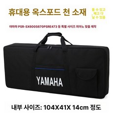 야마하 호환 전자키보드 전용 가방 61737688 키 SX600 670 353 363 373 디지털피아노 보관 커버, 1개, 기본 색상, PSR-SX600S670