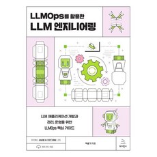 LLMOps를 활용한 LLM 엔지니어링:LLM 애플리케이션 개발과 관리 운영을 위한 LLMOps 핵심 가이드, LLMOps를 활용한 LLM 엔지니어링, 박슬기(저), 위키북스, 박슬기 저