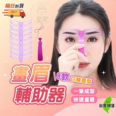 八款眉型輔助器 畫眉神器 畫眉卡 畫眉工具, 1個