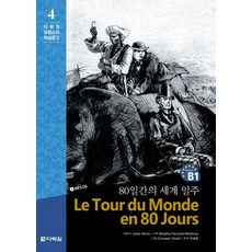 80일간의 세계 일주, 다락원, 상세내용 참조